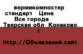 вермикомпостер  стандарт › Цена ­ 4 000 - Все города  »    . Тверская обл.,Конаково г.